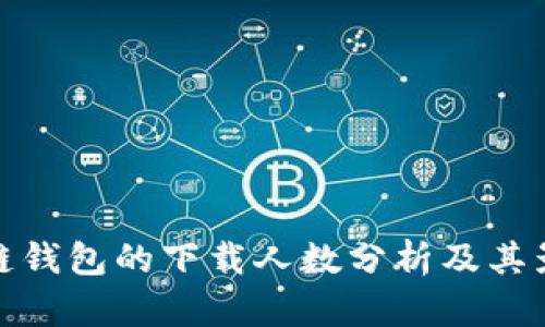 : 区块链钱包的下载人数分析及其影响因素