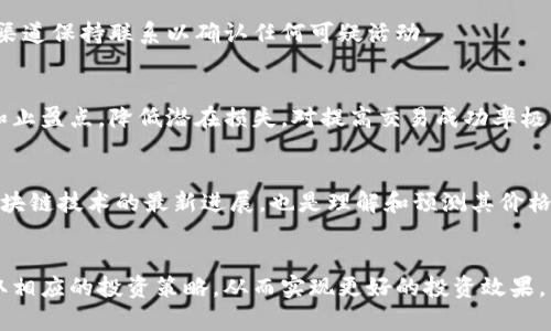 比特币钱包为什么OKEX价格低：深度解析及影响因素分析

比特币, OKEX, 钱包价格, 数字货币, 市场分析/guanjianci

引言
近年来，比特币作为一种新兴的数字资产，吸引了大量投资者的关注。而在这一过程中，各类比特币钱包和交易平台如雨后春笋般涌现出来，其中，OKEX作为全球知名的数字资产交易平台之一，以其便捷的操作界面和丰富的交易对吸引了无数用户。然而，用户在使用OKEX交易比特币时，常常发现其价格与其他平台存在差异，甚至有时候价格偏低。那么，OKEX上的比特币钱包价格低的原因究竟是什么呢？本文将对此进行深入分析。

1. 价格决定因素
从经济学的角度来看，商品价格的形成是供需关系的结果。数字货币市场同样受此影响。一般来说，市场上比特币的价格受许多因素影响，包括市场供需、交易所的流动性、用户交易习惯、以及整体市场情绪等。

在OKEX上，由于其用户数量庞大，交易量相对较高，造成了比特币的供给量在短时间内可能会充足，供大于求的情况下，自然会导致价格有所降低。这一现象在任何交易所都会出现，而OKEX在全球市场的地位，使得其价格更容易受到其他市场的波动影响。

2. 流动性和价格差异
流动性是指资产在市场上买卖的难易程度。在流动性较高的市场上，价格可能会比较稳定，波动幅度相对较小；而在流动性较低的市场中，则可能出现较大幅度的价格波动。

OKEX因其庞大的用户基础和高交易量，在整体上拥有较好的流动性，这意味着比特币的买卖能够相对容易地成交。然而，在极端的行情下，例如市场突然大幅波动或是某些用户的大宗交易，可能导致短时间内价格出现偏差。在这种情况下，价格较低可能是因为市场参与者对于风险的评估较低，或者对比特币的长期价值产生疑虑。

3. 交易所定价机制
不同的交易所有不同的定价机制，OKEX的定价机制可能会影响比特币的交易价格。与一些平台类似，OKEX也利用撮合机制来确定交易价格。这意味着价格是由用户的买入和卖出指令相互匹配产生的。因此，如果大量用户选择以较低价位挂单出售比特币，而买入者数量较少，价格自然而然就会出现下跌现象。

此外，OKEX还为用户提供了多种交易方式，包括现货交易、期货交易及杠杆交易等。这些不同的交易方式可能会导致用户对价格的不同理解，进而影响市场的整体价格趋势。

4. 市场情绪和外部因素
在数字货币市场中，市场情绪对价格的影响往往是不可忽视的。投资者的贪婪和恐惧可能导致市场瞬息万变，尤其在信息传播快速的网络环境中，这一现象更为明显。如果某个负面消息影响了投资者信心，可能导致大量用户在OKEX上以较低价格卖出比特币，从而拉低价格。

此外，政策法规、市场竞争以及全球经济环境等外部因素也会影响比特币的市场价格。比如，如果某国对数字货币实施了严格的监管政策，可能导致市场整体信心下降，进而影响交易所内比特币的价格表现。

5. 竞争与市场份额
在数字货币交易所领域，各个平台之间的竞争日益激烈，特别是在价格方面。为了吸引更多的用户，很多交易所会采取降低交易手续费或提供一定的优惠措施。例如，OKEX可能会通过降低手续费吸引交易者，这在一定程度上会使得其比特币价格低于其他平台。

竞争态势也会对用户的交易决策产生影响。一些用户可能会基于价格的直接比较选择分别不同平台进行交易，如果发现OKEX的比特币价格更低，他们便会优先考虑在此平台进行交易，进一步加剧了价格低的现象。

6. 比特币钱包的安全性与信任问题
在比特币交易过程中，安全性始终是用户关注的重点。不同交易所由于技术架构、管理机制等不同，其安全性也会有所差异。而用户对于比特币钱包的信任程度，将直接影响其交易意愿。

即使OKEX的比特币价格相对较低，如果投资者对其安全性持有疑虑，他们可能会更加倾向于选择价格更高但信任度高的其他交易所。相反，如果OKEX不断增强其安全技术和用户信任度，价格偏低的现象可能会有所好转。

常见相关问题解答

1. 为什么OKEX的比特币价格会低于其他平台？
如前所述，OKEX的价格较低主要是由于供需关系、流动性、交易所的定价机制、市场情绪和外部因素等多重影响。其高流动性导致价格波动较小，但也可能形成短期的价格低洼。此外，激烈的市场竞争使得OKEX可能在价格上做出让步，以吸引用户。

2. 如何判断OKEX的比特币价格是否合适？
判断价格是否合适，可以结合其他主流交易所的比特币价格进行比较。同时，可以关注市场动态及相关的新闻报道，尤其是投资者的情绪变化，这些都能够为价格的合理性提供更为全面的视角。

3. 在OKEX购买比特币需注意些什么？
在OKEX购买比特币时，用户需要注意技术安全问题，包括账户的双重认证、定期更改密码等。此外，确保了解交易所的费用结构，包括充值、提现和交易手续费，这些都会对用户的投资收益产生影响。同时，合理规划交易策略，控制投资风险也是至关重要的。

4. OKEX的比特币钱包安全性如何？
OKEX的数字资产安全性通常被认为是稳固的，平台应用了多种安全措施，如冷存储、多重签名以及行业级别的安全技术。然而，用户自身也需对钱包安全保持警惕，定期检查账户活动，并与官方渠道保持联系以确认任何可疑活动。

5. 如何提高在OKEX交易的成功率？
在OKEX交易的成功率可以通过对市场的深入研究及投资策略的有效实施来提高。建议用户定期关注市场分析报告、行情动态，继而根据市场情况进行灵活调整。同时，进行风险管理，设定止损和止盈点，降低潜在损失，对提高交易成功率极为重要。

6. 比特币价格未来走势如何？
尽管无法准确预测比特币的价格未来走势，但可通过观察市场供需变化、重大政策发布及全球经济表现等多方面因素，对其未来走向进行分析。同时，保持对科技发展的关注，了解比特币以及区块链技术的最新进展，也是理解和预测其价格的必要一步。

结论
比特币钱包在OKEX上的价格偏低是由多种因素共同作用造成的，包括供需关系、流动性、市场情绪及竞争环境等。在进行投资决策前，用户应当全面评估市场情况和自身的风险承受能力，并采取相应的投资策略，从而实现更好的投资效果。