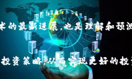 比特币钱包为什么OKEX价格低：深度解析及影响因素分析

比特币, OKEX, 钱包价格, 数字货币, 市场分析/guanjianci

引言
近年来，比特币作为一种新兴的数字资产，吸引了大量投资者的关注。而在这一过程中，各类比特币钱包和交易平台如雨后春笋般涌现出来，其中，OKEX作为全球知名的数字资产交易平台之一，以其便捷的操作界面和丰富的交易对吸引了无数用户。然而，用户在使用OKEX交易比特币时，常常发现其价格与其他平台存在差异，甚至有时候价格偏低。那么，OKEX上的比特币钱包价格低的原因究竟是什么呢？本文将对此进行深入分析。

1. 价格决定因素
从经济学的角度来看，商品价格的形成是供需关系的结果。数字货币市场同样受此影响。一般来说，市场上比特币的价格受许多因素影响，包括市场供需、交易所的流动性、用户交易习惯、以及整体市场情绪等。

在OKEX上，由于其用户数量庞大，交易量相对较高，造成了比特币的供给量在短时间内可能会充足，供大于求的情况下，自然会导致价格有所降低。这一现象在任何交易所都会出现，而OKEX在全球市场的地位，使得其价格更容易受到其他市场的波动影响。

2. 流动性和价格差异
流动性是指资产在市场上买卖的难易程度。在流动性较高的市场上，价格可能会比较稳定，波动幅度相对较小；而在流动性较低的市场中，则可能出现较大幅度的价格波动。

OKEX因其庞大的用户基础和高交易量，在整体上拥有较好的流动性，这意味着比特币的买卖能够相对容易地成交。然而，在极端的行情下，例如市场突然大幅波动或是某些用户的大宗交易，可能导致短时间内价格出现偏差。在这种情况下，价格较低可能是因为市场参与者对于风险的评估较低，或者对比特币的长期价值产生疑虑。

3. 交易所定价机制
不同的交易所有不同的定价机制，OKEX的定价机制可能会影响比特币的交易价格。与一些平台类似，OKEX也利用撮合机制来确定交易价格。这意味着价格是由用户的买入和卖出指令相互匹配产生的。因此，如果大量用户选择以较低价位挂单出售比特币，而买入者数量较少，价格自然而然就会出现下跌现象。

此外，OKEX还为用户提供了多种交易方式，包括现货交易、期货交易及杠杆交易等。这些不同的交易方式可能会导致用户对价格的不同理解，进而影响市场的整体价格趋势。

4. 市场情绪和外部因素
在数字货币市场中，市场情绪对价格的影响往往是不可忽视的。投资者的贪婪和恐惧可能导致市场瞬息万变，尤其在信息传播快速的网络环境中，这一现象更为明显。如果某个负面消息影响了投资者信心，可能导致大量用户在OKEX上以较低价格卖出比特币，从而拉低价格。

此外，政策法规、市场竞争以及全球经济环境等外部因素也会影响比特币的市场价格。比如，如果某国对数字货币实施了严格的监管政策，可能导致市场整体信心下降，进而影响交易所内比特币的价格表现。

5. 竞争与市场份额
在数字货币交易所领域，各个平台之间的竞争日益激烈，特别是在价格方面。为了吸引更多的用户，很多交易所会采取降低交易手续费或提供一定的优惠措施。例如，OKEX可能会通过降低手续费吸引交易者，这在一定程度上会使得其比特币价格低于其他平台。

竞争态势也会对用户的交易决策产生影响。一些用户可能会基于价格的直接比较选择分别不同平台进行交易，如果发现OKEX的比特币价格更低，他们便会优先考虑在此平台进行交易，进一步加剧了价格低的现象。

6. 比特币钱包的安全性与信任问题
在比特币交易过程中，安全性始终是用户关注的重点。不同交易所由于技术架构、管理机制等不同，其安全性也会有所差异。而用户对于比特币钱包的信任程度，将直接影响其交易意愿。

即使OKEX的比特币价格相对较低，如果投资者对其安全性持有疑虑，他们可能会更加倾向于选择价格更高但信任度高的其他交易所。相反，如果OKEX不断增强其安全技术和用户信任度，价格偏低的现象可能会有所好转。

常见相关问题解答

1. 为什么OKEX的比特币价格会低于其他平台？
如前所述，OKEX的价格较低主要是由于供需关系、流动性、交易所的定价机制、市场情绪和外部因素等多重影响。其高流动性导致价格波动较小，但也可能形成短期的价格低洼。此外，激烈的市场竞争使得OKEX可能在价格上做出让步，以吸引用户。

2. 如何判断OKEX的比特币价格是否合适？
判断价格是否合适，可以结合其他主流交易所的比特币价格进行比较。同时，可以关注市场动态及相关的新闻报道，尤其是投资者的情绪变化，这些都能够为价格的合理性提供更为全面的视角。

3. 在OKEX购买比特币需注意些什么？
在OKEX购买比特币时，用户需要注意技术安全问题，包括账户的双重认证、定期更改密码等。此外，确保了解交易所的费用结构，包括充值、提现和交易手续费，这些都会对用户的投资收益产生影响。同时，合理规划交易策略，控制投资风险也是至关重要的。

4. OKEX的比特币钱包安全性如何？
OKEX的数字资产安全性通常被认为是稳固的，平台应用了多种安全措施，如冷存储、多重签名以及行业级别的安全技术。然而，用户自身也需对钱包安全保持警惕，定期检查账户活动，并与官方渠道保持联系以确认任何可疑活动。

5. 如何提高在OKEX交易的成功率？
在OKEX交易的成功率可以通过对市场的深入研究及投资策略的有效实施来提高。建议用户定期关注市场分析报告、行情动态，继而根据市场情况进行灵活调整。同时，进行风险管理，设定止损和止盈点，降低潜在损失，对提高交易成功率极为重要。

6. 比特币价格未来走势如何？
尽管无法准确预测比特币的价格未来走势，但可通过观察市场供需变化、重大政策发布及全球经济表现等多方面因素，对其未来走向进行分析。同时，保持对科技发展的关注，了解比特币以及区块链技术的最新进展，也是理解和预测其价格的必要一步。

结论
比特币钱包在OKEX上的价格偏低是由多种因素共同作用造成的，包括供需关系、流动性、市场情绪及竞争环境等。在进行投资决策前，用户应当全面评估市场情况和自身的风险承受能力，并采取相应的投资策略，从而实现更好的投资效果。