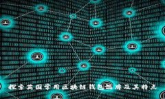 探索英国常用区块链钱包品牌及其特点