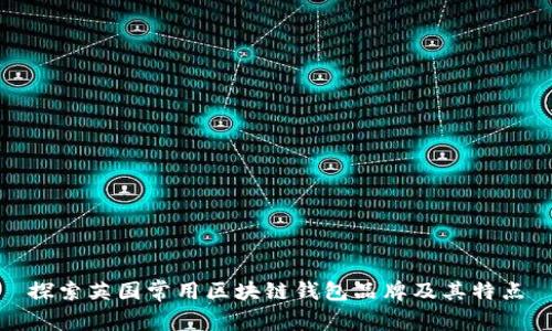探索英国常用区块链钱包品牌及其特点