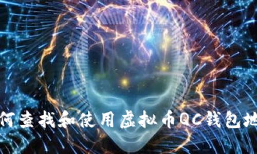 如何查找和使用虚拟币QC钱包地址