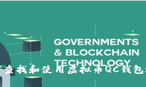 如何查找和使用虚拟币QC钱包地址