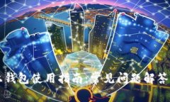 区块链链上钱包使用指南：常见问题解答与解决