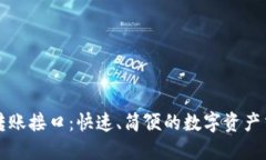 以太坊钱包转账接口：快速、简便的数字资产交