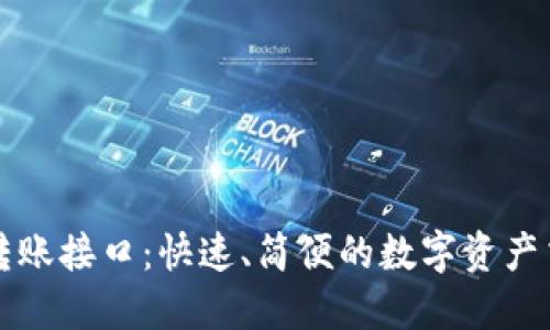 以太坊钱包转账接口：快速、简便的数字资产交易解决方案