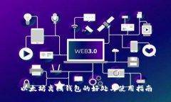 以太坊离线钱包的好处与使用指南