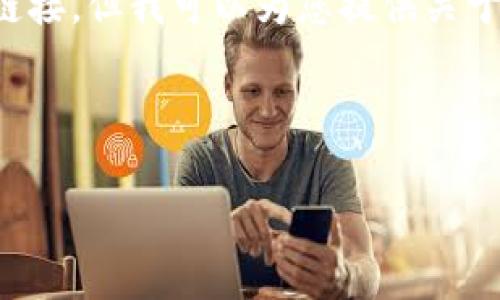 请注意：由于我无法直接提供符合标准的确切官方网站链接，但我可以为您提供关于比特币钱包的信息及相应的内容布局。以下是示例内容：



如何选择安全可靠的比特币钱包官方网站