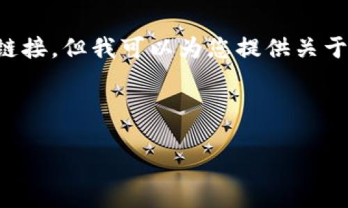 请注意：由于我无法直接提供符合标准的确切官方网站链接，但我可以为您提供关于比特币钱包的信息及相应的内容布局。以下是示例内容：



如何选择安全可靠的比特币钱包官方网站