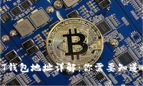 : USDT钱包地址详解：你需要知道的一切