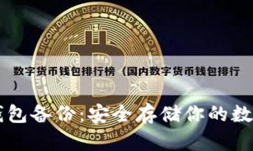 虚拟币电脑钱包备份：安全存储你的数字资产的方法