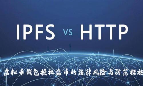  虚拟币钱包授权盗币的法律风险与防范措施