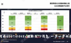 如何将USDT从OKEx提取到TP钱包：一步一步的指南