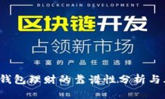  比特币钱包理财的靠谱性