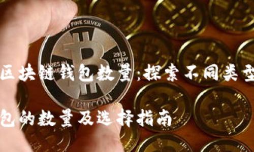确定性的区块链钱包数量：探索不同类型及其功能

区块链钱包的数量及选择指南