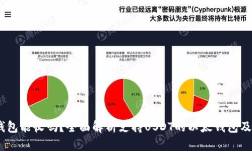 USDT以太钱包能收吗？全面解析支持USDT的以太钱包及其使用方法