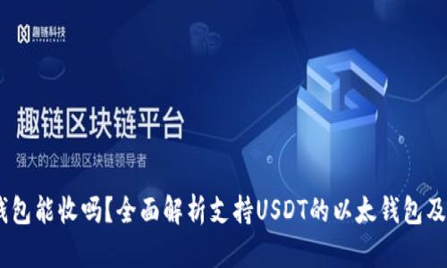 USDT以太钱包能收吗？全面解析支持USDT的以太钱包及其使用方法