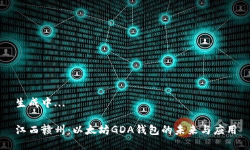 生成中...

江西赣州：以太坊GDA钱包的未来与应用