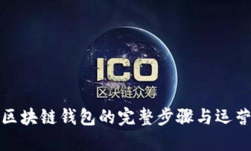 搭建区块链钱包的完整步骤与运营指南