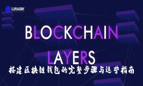 搭建区块链钱包的完整步骤与运营指南