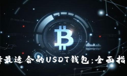 如何选择最适合的USDT钱包：全面指南与推荐