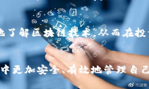 全面解析区块链钱包地址大全及其使用技巧/

区块链, 钱包地址, 加密货币, 数字资产, 私钥安全/guanjianci

引言
随着区块链技术的迅速发展，越来越多的人开始接触和使用加密货币。在这个过程中，区块链钱包作为重要的存储工具，成为了用户最关注的焦点之一。然而，许多人对区块链钱包地址尚不够了解，关于钱包地址的获取、管理及安全使用常常存在疑问。本文旨在全面解析区块链钱包地址的相关知识，提供一个详尽的地址大全，帮助用户更好地掌握和使用区块链钱包。

1. 什么是区块链钱包地址？
区块链钱包地址是一个由一串字母和数字组成的唯一标识符，用于在区块链网络上接收和发送加密货币。每个钱包地址对应的是一个特定的区块链账户。用户通过钱包地址可以向其他用户发送加密货币，同时也能接收来自其他用户的资产。钱包地址的生成通常基于一对密钥：公钥和私钥。公钥对应的是钱包地址，而私钥则是保护用户资产的一把“钥匙”。

2. 如何获取区块链钱包地址？
获取区块链钱包地址的步骤相对简单。首先，用户需要选择合适的区块链钱包（如硬件钱包、软件钱包、移动钱包等）。注册或创建一个钱包账户后，系统会自动生成一个或多个钱包地址。例如，在某些钱包中，用户可以按需生成多个地址，用于不同的交易目的，这样不仅可以增强隐私性，还可以更好地管理资产。
值得注意的是，不同的区块链网络（如比特币、以太坊等）所使用的钱包地址格式可能不同。比特币的地址通常以“1”或“3”开头，而以太坊的地址则以“0x”开头。」因而用户在复制或使用钱包地址时，必须确认其准确性，以免造成不必要的资产损失。

3. 区块链钱包如何确保安全性？
钱包安全性是保护用户资产的核心问题。首先，用户应该妥善保管自己的私钥，切勿将其泄露给他人。许多用户选择使用硬件钱包，以提供更高的安全性。此外，用户还可以采取多重签名技术，即通过多个不同设备生成签名，确保交易的安全。
此外，定期备份钱包数据也非常重要。钱包软件一般会提供备份选项，用户应该定期备份，尤其是在进行大额交易后。同时，启用两步验证功能也是保护账户安全的有效措施，它能在登录或进行交易时增加一层额外的安全认证。

4. 如何管理多个区块链钱包地址？
对于投资者或交易频繁的用户来说，管理多个区块链钱包地址可能会是一项挑战。最有效的方法是使用专业的钱包管理工具或应用。这些工具能够帮助用户集成不同的钱包地址，便于查看资产状况和进行交易。
用户也可以在自身的钱包软件中创建多个地址，有助于区分不同的交易。比如，将小额交易和大额投资分别管理，可以降低盗窃风险，并提高个人资产管理的效率。
最后，给每一个钱包地址打上标签，可以帮助用户明确每个地址的资产类别或用途，从而避免混淆，确保资产的安全管理。

5. 面临的常见问题及解决方案
在使用区块链钱包的过程中，用户常常会遇到一些常见问题。以下列举了6个可能的问题及其解决方案：

h4问题一：如何找回丢失的私钥？/h4
私钥是访问和管理区块链钱包的关键，一旦丢失将无法找回存储在钱包内的资产。因此，在创建钱包时，务必将私钥备份并存放在安全的地方。若用户不慎丢失私钥，可以尝试联系钱包提供商获取帮助，但绝大多数情况下，私钥一旦丢失，相关资产也将无法恢复。

h4问题二：区块链交易未确认怎么办？/h4
交易未确认的原因可能是由于网络延迟、手续费设置过低等因素引起。用户可以通过提升交易手续费来加快确认速度。此外，针对未确认的交易可以考虑撤销或重新发起交易，但前提是该笔交易尚未被区块链网络确认。在发起交易时，应仔细选择合适的手续费，以应对网络拥堵情况。

h4问题三：如何防止诈骗和钓鱼网站？/h4
在使用区块链钱包时，用户需要提高警惕，以免陷入诈骗和钓鱼网站。首先，确保始终使用官方网站下载钱包软件或移动应用，避免通过不明链接进行操作。其次，开启双重验证功能，增强账户安全。若收到要求提供个人信息或者私钥的请求，应立即停止操作，并举报该行为。

h4问题四：如何选择合适的钱包类型？/h4
不同的钱包类型适合不同的用户需求。硬件钱包因其高安全性适合大额投资者；软件钱包则适合日常小额交易；而移动钱包则方便随时随地进行交易。用户可根据资产管理需求、交易频率及个人使用习惯选择合适的钱包类型。

h4问题五：如何保护钱包备份的安全性？/h4
在进行钱包备份时，确保备份文件存放在安全的位置，避免丢失或被盗。用户还可以选择加密备份文件，以进一步提高安全性。同时，定期更新和重新备份，以防止因数据损坏而导致无法恢复。

h4问题六：如何了解更多的区块链钱包信息？/h4
用户可通过访问区块链相关网站、加入社区、阅读相关书籍等方式获取更多信息。同时，密切关注行业动态和技术革新，以掌握市场变化。通过交流与学习，用户能够更好地了解区块链技术，从而在投资中做出更明智的决策。

结论
区块链钱包地址是管理和使用加密货币的重要工具，了解如何安全使用和管理钱包地址是每个用户的必备知识。希望通过本文的详细讲解，能够帮助用户在区块链世界中更加安全、有效地管理自己的资产。无论你是新手还是资深用户，保持对钱包安全和交易方式的关注，才能在多变的市场环境中立于不败之地。