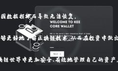 全面解析区块链钱包地址大全及其使用技巧/区块