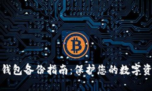 以太坊钱包备份指南：保护您的数字资产安全