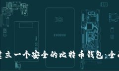 如何建立一个安全的比特