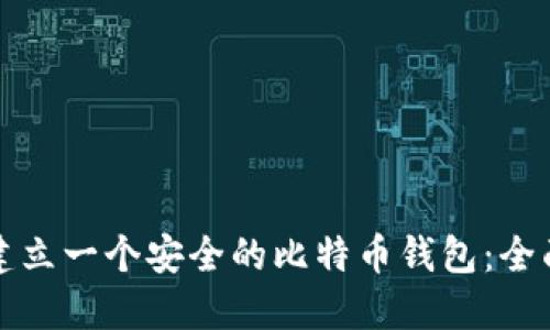 如何建立一个安全的比特币钱包：全面指南