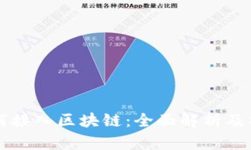 钱包如何接入区块链：全面解析及操作指南