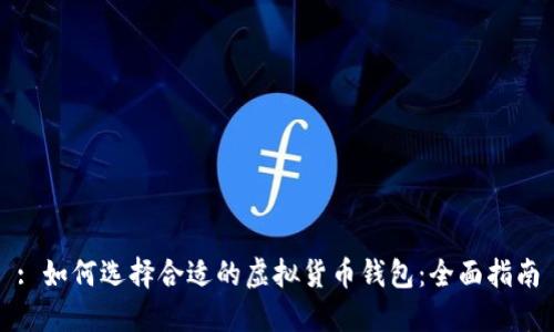 : 如何选择合适的虚拟货币钱包：全面指南