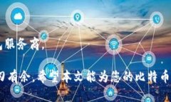 biasiti如何安全地使用比特