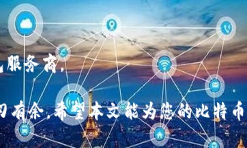 biasiti如何安全地使用比特币在线钱包：全面指南/biasiti  
比特币, 在线钱包, 数字货币, 加密货币, 安全性/guanjianci  

随着数字货币的迅猛发展，比特币作为最知名的加密货币，引起了越来越多人的关注。在线钱包作为存储和管理比特币的主要方式之一，其重要性不言而喻。然而，使用在线钱包也伴随着不少风险，因此了解如何安全地使用比特币在线钱包至关重要。在这篇文章中，我们将深入探讨比特币在线钱包的类型、使用方法、安全性以及常见问题，帮助用户更好地利用这一工具。

比特币在线钱包的基本概念
比特币在线钱包是一种允许用户在互联网上存储和管理比特币的服务。与传统的钱包不同，在线钱包不需要用户下载任何软件或应用程序，用户可以通过网页或移动应用方便地访问自己的比特币。不过，虽便利，但也伴随着安全性的问题。

在线钱包通常由第三方服务提供商管理，这些服务商负责维护钱包的安全和功能。用户在注册在线钱包时需提供邮箱、密码等信息，服务商则为用户提供相应的钱包地址和管理工具。在线钱包的运作方式主要是通过用户的私钥（Private Key）来完成比特币的转账和交易。

在线钱包的类型
在线钱包主要有三种类型：托管钱包、非托管钱包和硬件钱包。每种钱包有其自己的特点和适用场景。

1. **托管钱包**：这是最常见的在线钱包类型，用户将私钥交由托管服务提供商保管。虽然托管钱包方便用户使用，但由于私钥不在用户手中，存在被黑客攻击的风险。

2. **非托管钱包**：与托管钱包相比，非托管钱包更为安全。用户可以完全控制自己的私钥，不需要信任第三方服务。然而，这也要求用户具有一定的技术知识，以便能够安全地管理自己的私钥。

3. **硬件钱包**：虽然不完全是在线钱包，但硬件钱包与在线钱包结合使用可以提高安全性。这种钱包将私钥存储在物理设备中，而不是在线服务器上，降低了被攻击的风险。

如何选择合适的比特币在线钱包
选择一个合适的比特币在线钱包对于确保资产的安全至关重要。以下是几个选择在线钱包时需要考虑的因素：

1. **安全性**：重点考虑钱包的安全措施，查看服务提供商是否提供双因素认证、冷存储、加密传输等安全功能。

2. **用户体验**：确保钱包界面友好易用，方便您进行日常管理和交易。

3. **支持的币种**：检查钱包是否支持您持有的所有加密货币，特别是比特币和其他常见的数字货币。

4. **客服支持**：优质的客户支持能为用户在遇到问题时提供及时帮助。

5. **信誉**：选择知名度高且信誉良好的服务提供商，可以在一定程度上减少风险。

比特币在线钱包的安全性
在使用比特币在线钱包时，安全性永远是用户最关心的问题之一。以下是一些常见的安全风险及防范措施：

1. **黑客攻击**：在线钱包的最大风险是受到黑客攻击，因此选择有良好安全记录的钱包是关键。

2. **钓鱼攻击**：钓鱼攻击是伪装成合法网站，以获取用户的登录信息和私钥。为了避免这种情况，用户应确保在访问钱包时使用HTTPS安全连接，并仔细检查网址是否正确。

3. **密码安全**：使用强密码和定期更换密码是确保在线钱包安全的重要措施。建议包含字母、数字和符号的组合，并开启双因素认证功能。

关于比特币在线钱包的常见问题

h4问题一：比特币在线钱包安全吗？/h4
比特币在线钱包的安全性主要取决于多个因素，包括所选服务提供商的声誉、安全性措施、用户的保护策略等。通常，使用知名钱包服务提供商，并启用双因素认证，可以显著提高安全性。然而，需谨慎对待，定期检查账户活动，及时更改密码。

h4问题二：我可以将比特币转移到其他类型的钱包吗？/h4
是的，您可以将比特币从在线钱包转移到其他类型的钱包，如非托管钱包或硬件钱包。转移过程通常需要您输入目标钱包地址，并确认交易。在转移前，建议备份您的钱包信息，以防出现问题。

h4问题三：如何保护我的在线钱包不被黑客攻击？/h4
保护在线钱包的方法包括：使用强密码，定期更换密码；启用双因素认证，确保账户安全；不在公共Wi-Fi网络上访问您的钱包，避免钓鱼网站；定期监控并检查账户活动，及时发现异常交易。

h4问题四：在线钱包有存储限额吗？/h4
不同的钱包服务提供商可能会有不同的存储限额。一般而言，主要的钱包平台不会对存储限制，但建议在使用时查看相关条款以确保不会超出限制。

h4问题五：支付手续费是怎样计算的？/h4
支付手续费因服务提供商而异，通常基于交易的复杂性和网络拥堵程度。大多数在线钱包在进行交易时会提供手续费估算，用户可根据需求选择合适的手续费。

h4问题六：如何选择合适的在线钱包？/h4
选择合适的在线钱包时，应重点考虑安全性、用户体验、支持币种、客服支持及服务提供商的信誉等因素。建议查看用户评价和意见，确保选择一家能提供良好服务的钱包服务商。

综上所述，比特币在线钱包为用户提供了便捷的管理方式，但也伴随着安全隐患。了解在线钱包的类型、如何安全使用及常见问题能帮助用户在比特币的世界中更加游刃有余。希望本文能为您的比特币管理提供有价值的参考。