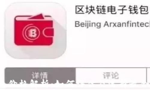 
区块链钱包价格解析：如何评估及选择最合适的钱包？