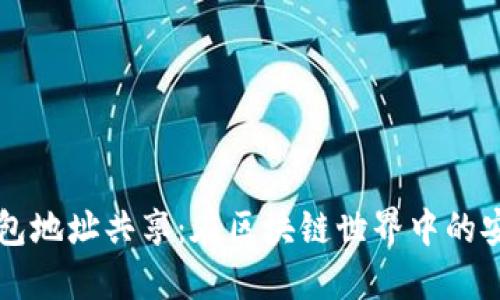 以太坊钱包地址共享：在区块链世界中的安全与隐私