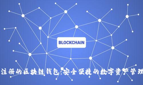 无需注册的区块链钱包：安全便捷的数字资产管理方式