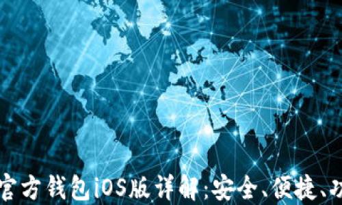 
比特币官方钱包iOS版详解：安全、便捷、功能全面
