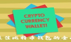   选择最佳比特币钱包的全