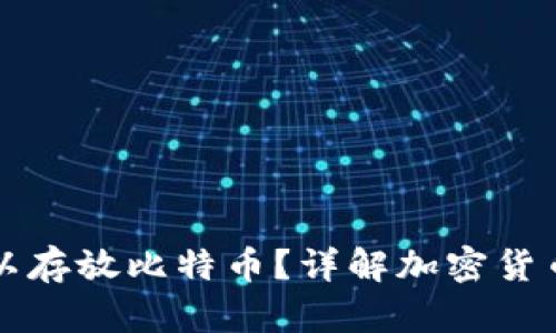 以太钱包是否可以存放比特币？详解加密货币钱包选择与管理