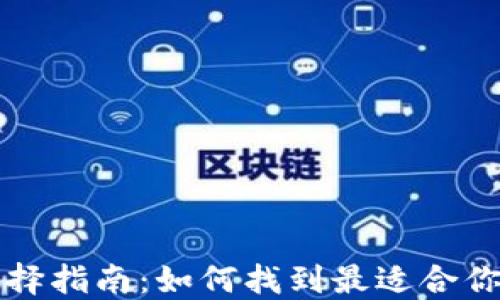 
比特币钱包选择指南：如何找到最适合你的比特币钱包