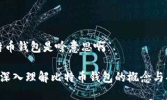 比特币钱包是啥意思啊 