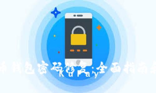 比特币钱包密码修复：全面指南和技巧