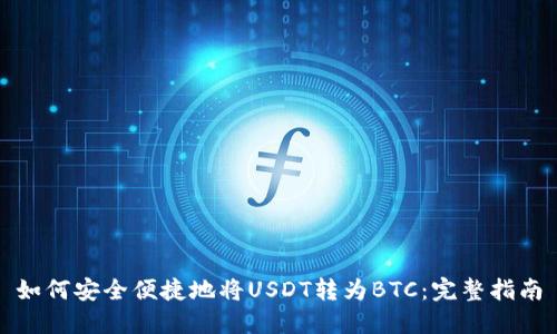 如何安全便捷地将USDT转为BTC：完整指南
