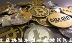 如何通过区块链加盟以太