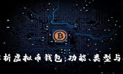 全面解析虚拟币钱包：功能、类型与安全性