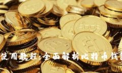 比特派钱包iOS使用教程：全面解析比特币钱包的