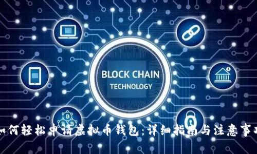 如何轻松申请虚拟币钱包：详细指南与注意事项