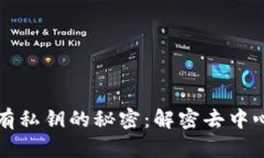 比特币钱包没有私钥的秘密：解密去中心化金融