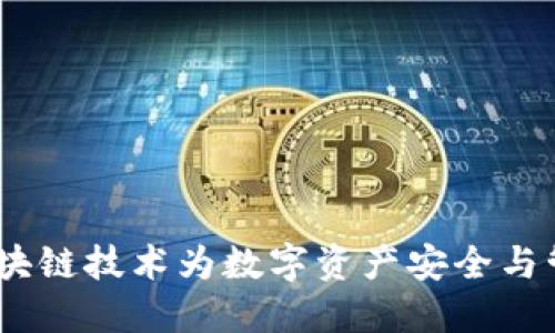 米信钱包：区块链技术为数字资产安全与管理保驾护航